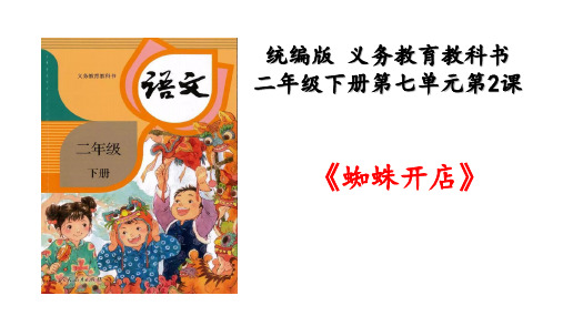 《蜘蛛开店》说课PPT