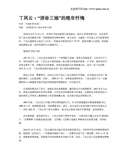 丁凤云：“拼命三娘”的晚年忏悔