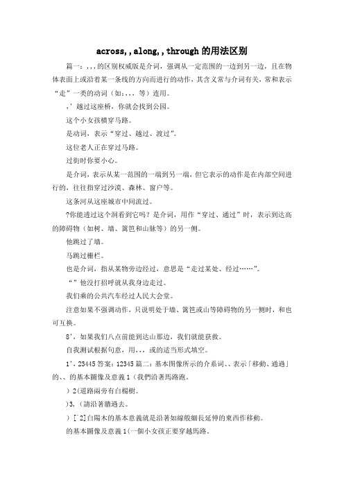 最新-across,,along,,through的用法区别 精品