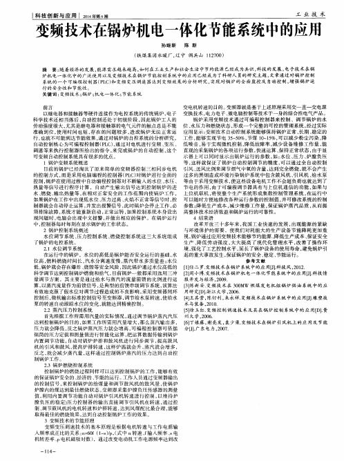 变频技术在锅炉机电体化节能系统中的应用