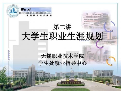二章节大学生职业生涯规划