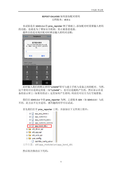 DA14580如何添加配对密码