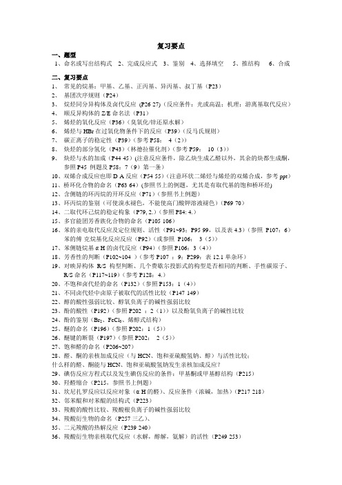 有机化学期末考试复习要点医学