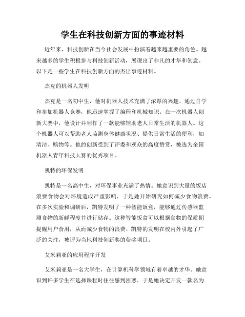 学生在科技创新方面的事迹材料