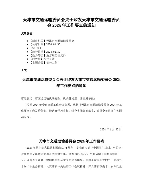 天津市交通运输委员会关于印发天津市交通运输委员会2024年工作要点的通知