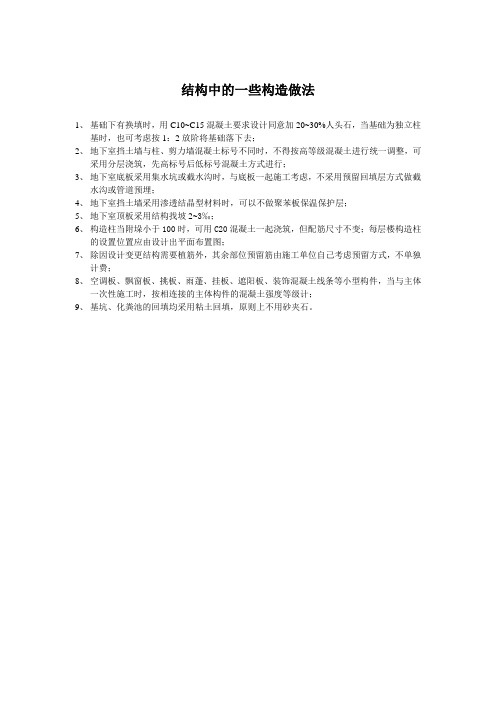 结构中的一些构造做法