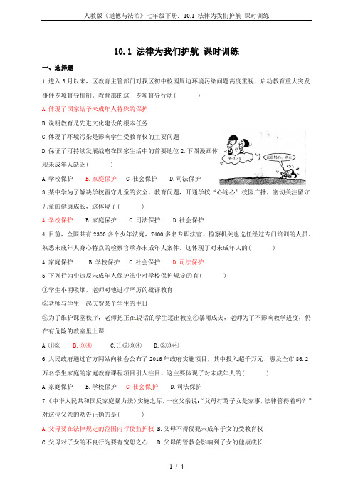 人教版《道德与法治》七年级下册：10.1 法律为我们护航 课时训练