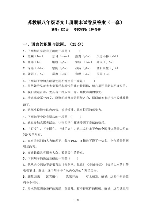 苏教版八年级语文上册期末试卷及答案(一套)