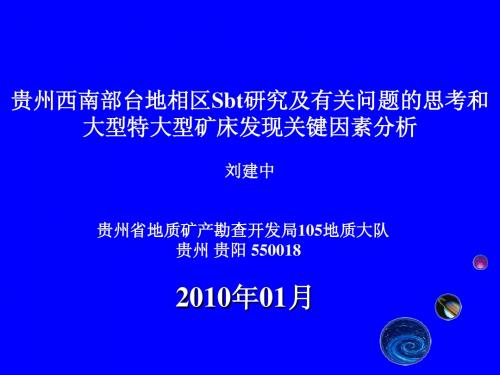 贵州西南部台地相区Sbt研究及有关问题的思考和大型特大型矿床发现关键因素分析