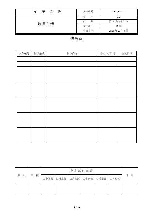 质量手册(ISO13485-2016版)
