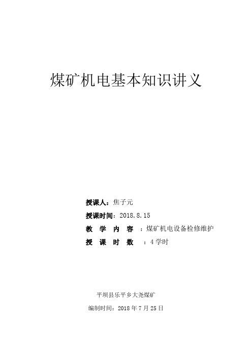 煤矿机电基本知识讲义(8)
