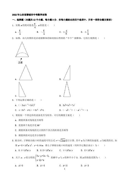 2022年山东省聊城市中考数学真题