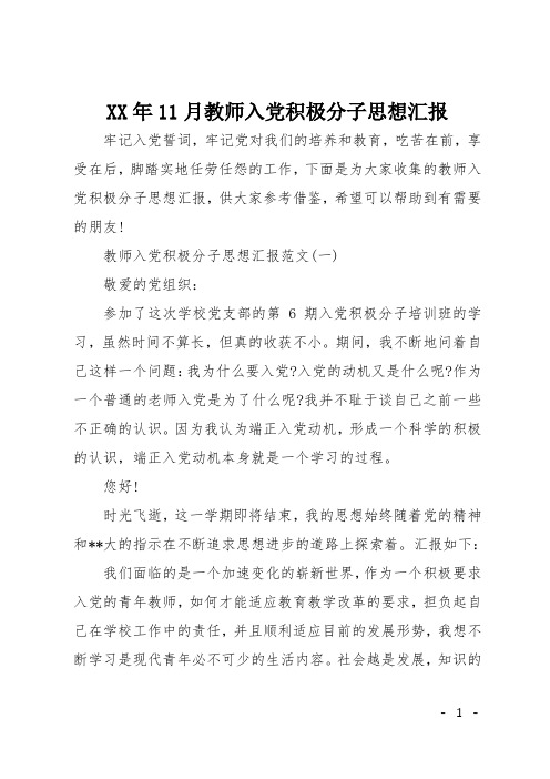 XX年11月教师入党积极分子思想汇报