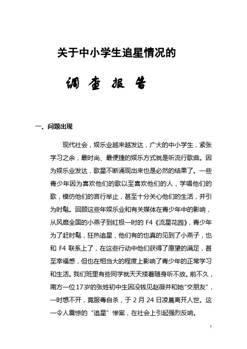 关于中小学生追星情况的调查报告