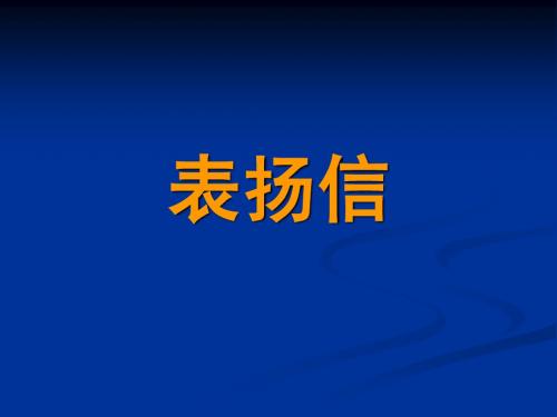 表扬信