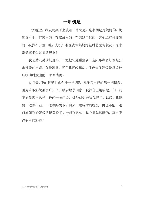 一串钥匙_小学三四年级想象