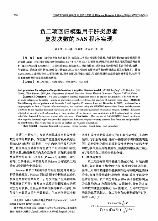 负二项回归模型用于肝炎患者复发次数的SAS程序实现
