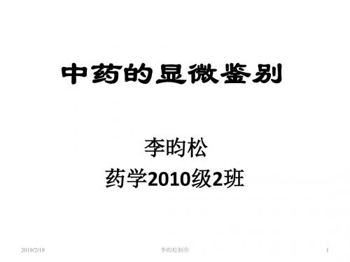 中药的显微鉴别