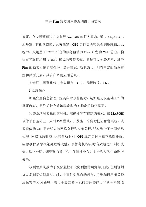 基于Flex的校园预警系统设计与实现