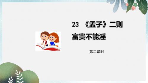 九年级语文上册第六单元23孟子二则富贵不能淫课件语文版