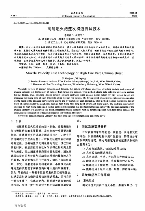 高射速火炮连发初速测试技术