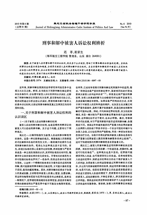 刑事和解中被害人诉讼权利辨析