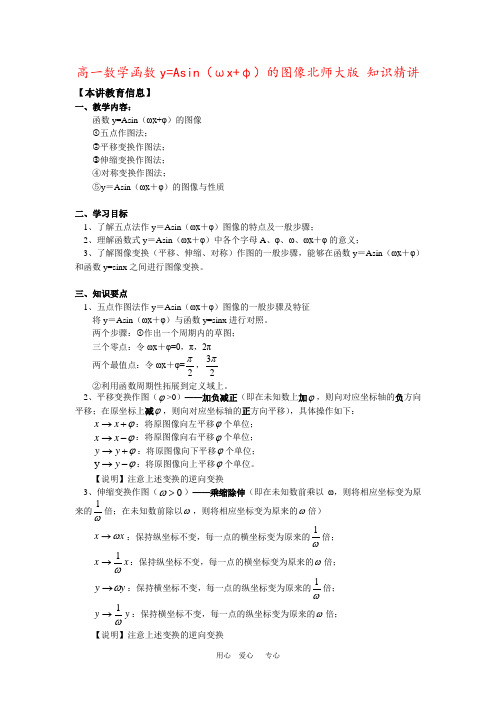 高一数学函数y=Asin(ωx+φ)的图像北师大版 知识精讲