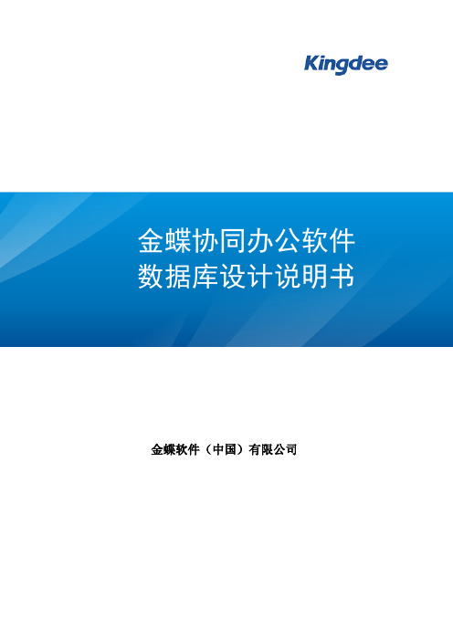 金蝶OA协同办公软件数据库设计数据字典