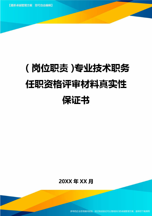 岗位职责专业技术职务任职资格评审材料真实性保证书