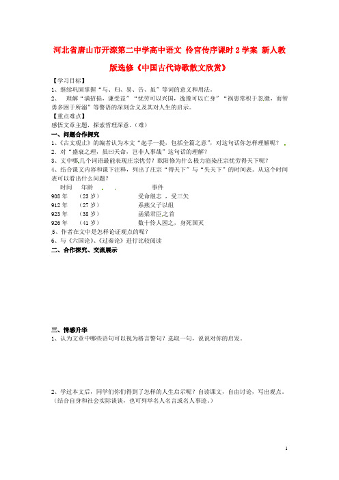 河北省唐山市开滦第二中学高中语文 伶官传序课时2学案 新人教版选修《中国古代诗歌散文欣赏》