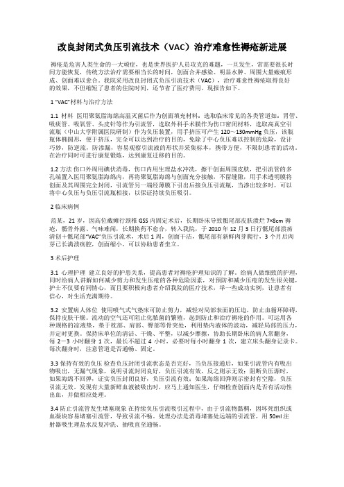 改良封闭式负压引流技术(VAC)治疗难愈性褥疮新进展