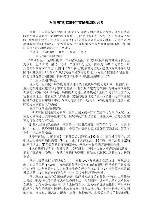 对重庆“两江新区”交通规划的思考
