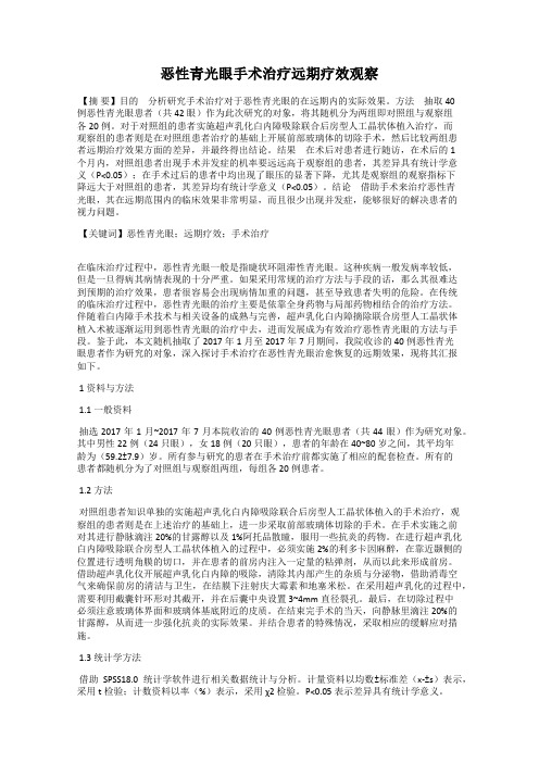 恶性青光眼手术治疗远期疗效观察