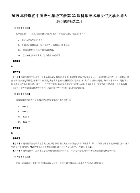 2019年精选初中历史七年级下册第22课科学技术与世俗文学北师大.docx