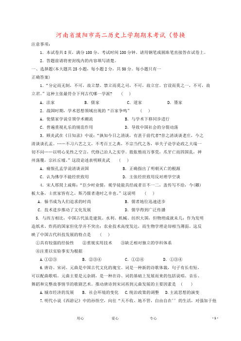 河南省濮阳市高二历史上学期期末考试(替换