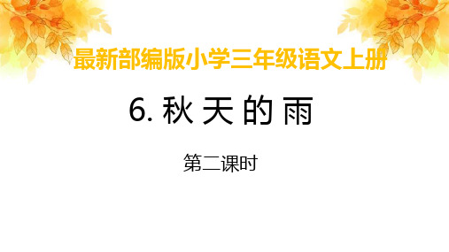 最新人教部编版三年级语文上册第6课《秋天的雨》公开课教学课件