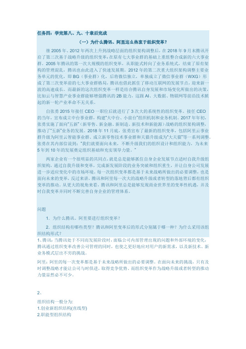 国开大学企业战略管理形考任务四：为什么腾讯、阿里这么热衷于组织变革？答案
