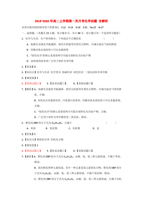 2019-2020年高二上学期第一次月考化学试题 含解析