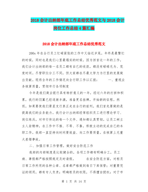 2018会计出纳部年底工作总结优秀范文与2018会计岗位工作总结4篇汇编