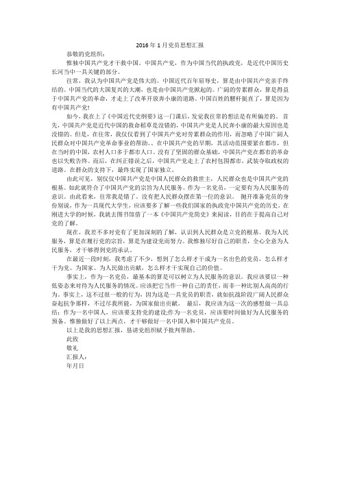 2016年1月党员思想汇报