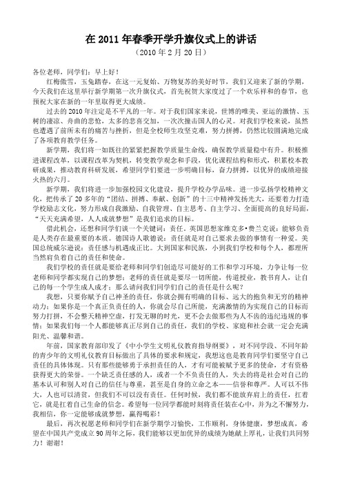 在2011年春季开学升旗仪式上的讲话