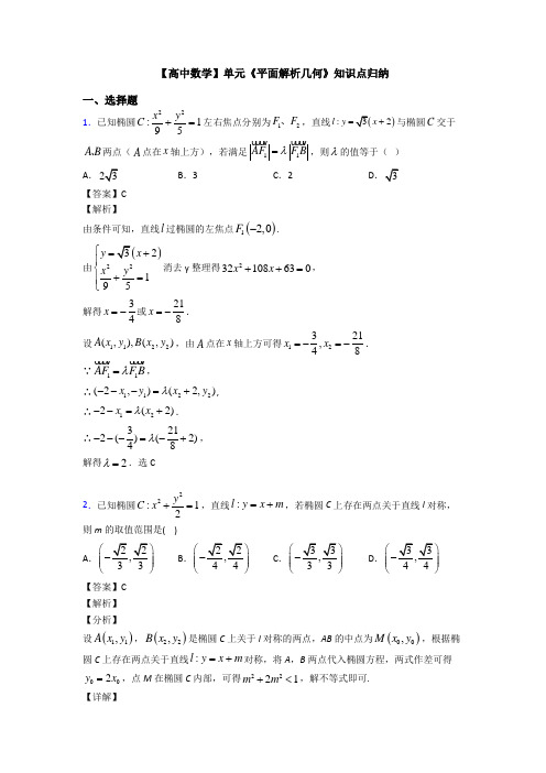 高考数学压轴专题新备战高考《平面解析几何》全集汇编附答案解析