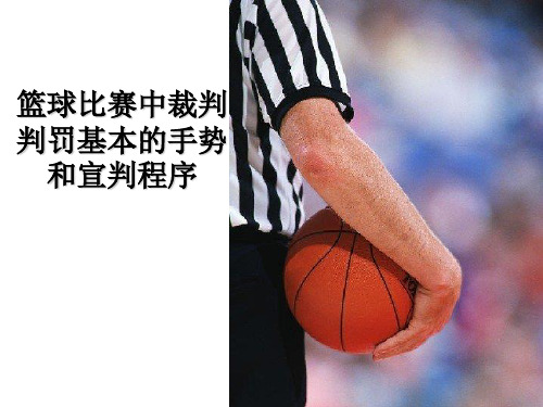 篮球裁判教学知识