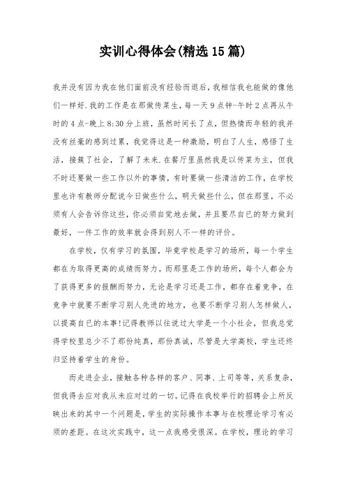 实训心得体会(精选15篇)