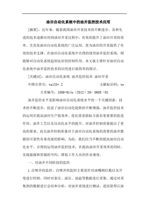 油田自动化系统中的油井监控技术应用