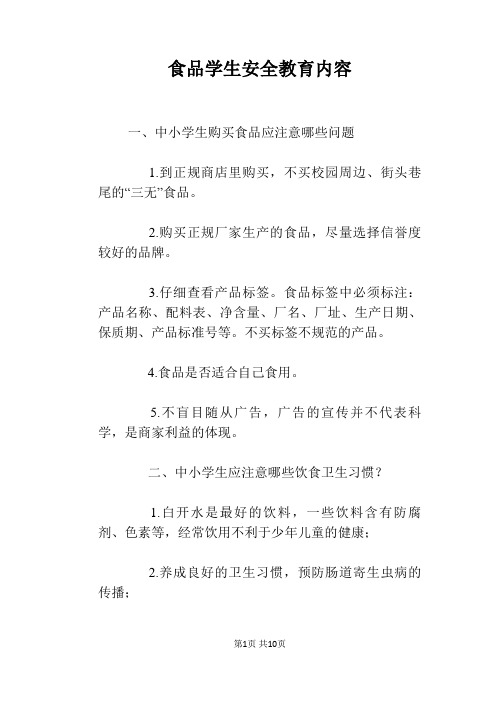 食品学生安全教育内容