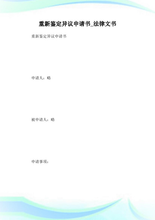 重新鉴定异议申请书_法律文书.doc