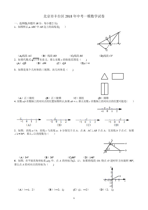 北京市丰台区2018年中考一模数学试卷(含答案)