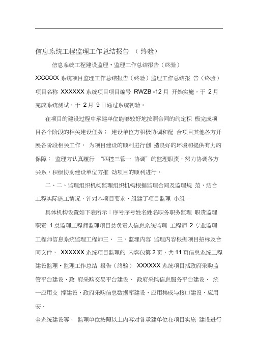 信息系统工程监理工作总结报告终验