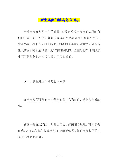 新生儿卤门跳是怎么回事
